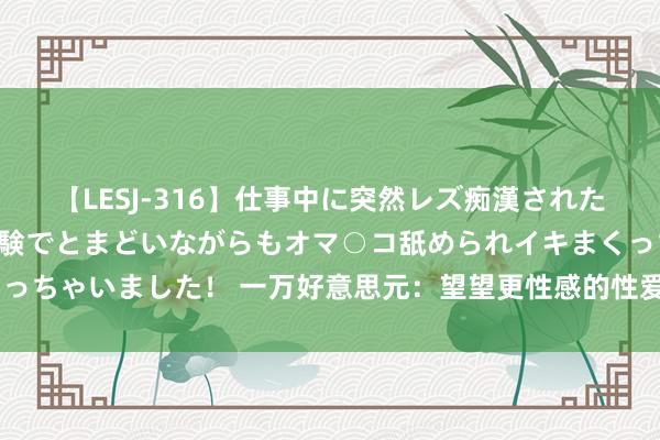 【LESJ-316】仕事中に突然レズ痴漢された私（ノンケ）初めての経験でとまどいながらもオマ○コ舐められイキまくっちゃいました！ 一万好意思元：望望更性感的性爱机器东谈主Harmony