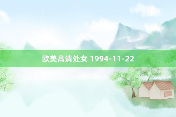 欧美高清处女 1994-11-22