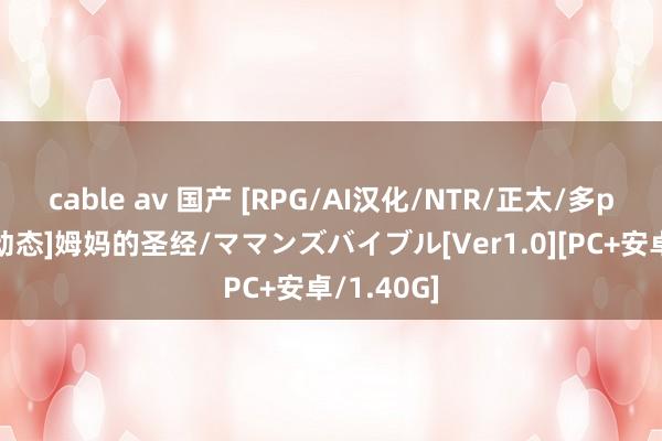 cable av 国产 [RPG/AI汉化/NTR/正太/多p/异种X/动态]姆妈的圣经/ママンズバイブル[Ver1.0][PC+安卓/1.40G]