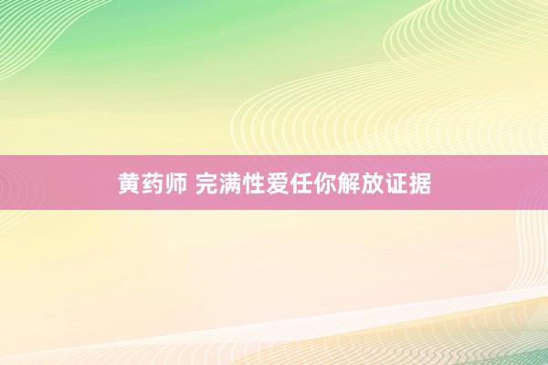黄药师 完满性爱任你解放证据