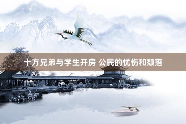 十方兄弟与学生开房 公民的忧伤和颓落