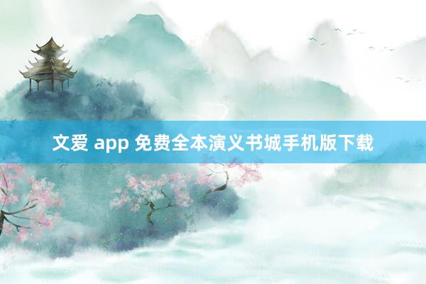 文爱 app 免费全本演义书城手机版下载