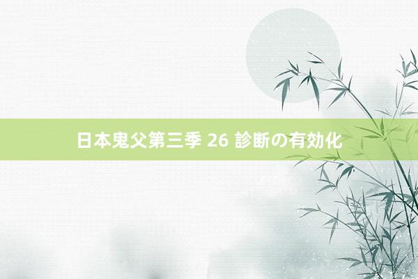 日本鬼父第三季 26 診断の有効化