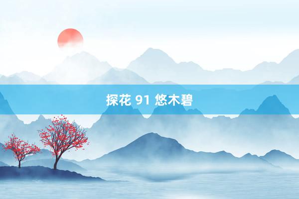 探花 91 悠木碧