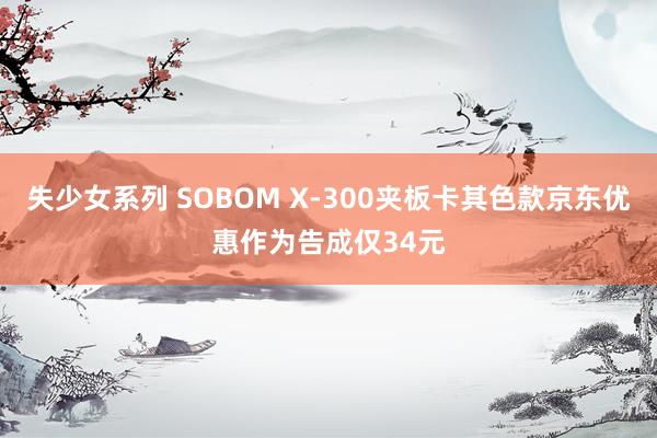 失少女系列 SOBOM X-300夹板卡其色款京东优惠作为告成仅34元