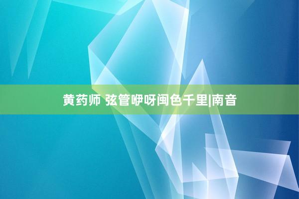 黄药师 弦管咿呀闽色千里|南音